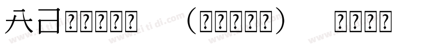 Aa星星不眨眼 (非商业使用) 常规字体字体转换